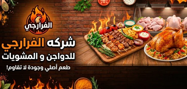 الفرارجي للدواجن و المشويات