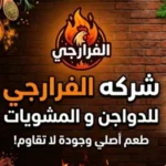 الفرارجي للدواجن و المشويات