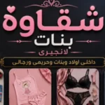 شقاوة بنات