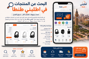 البحث عن المنتجات فى اطلبنى طنطا