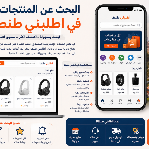 البحث عن المنتجات فى اطلبنى طنطا