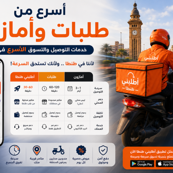 أسرع من طلبات وأمازون | خدمات التوصيل والتسوق الأسرع في طنطا